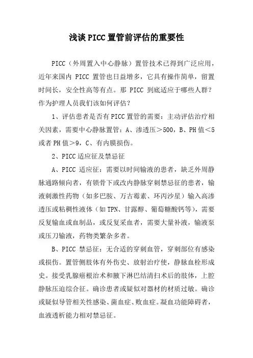 浅谈PICC置管前评估的重要性