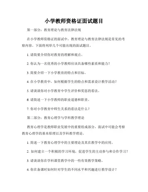 小学教师资格证面试题目