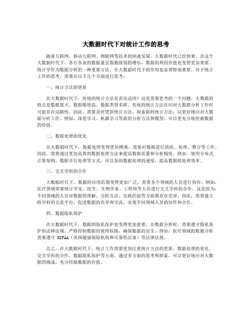 大数据时代下对统计工作的思考