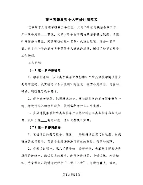 高中英语教师个人研修计划范文（2篇）