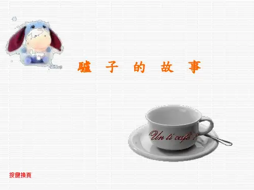 【人生哲理】驴子的故事