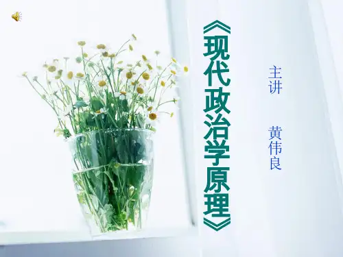 政治学原理第一章