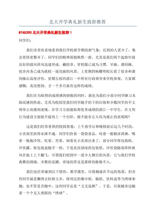北大开学典礼新生致辞推荐