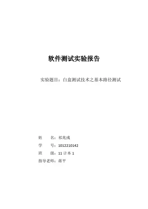 第4次实验基本路径测试(软件工程)