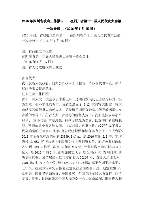2016年四川省政府工作报告——...