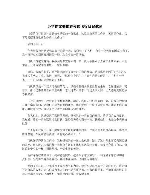 小学作文书推荐爱的飞行日记歌词