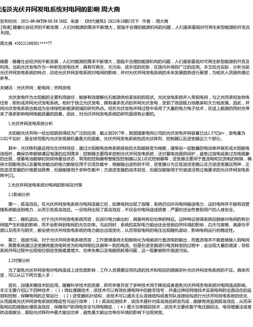 浅谈光伏并网发电系统对电网的影响