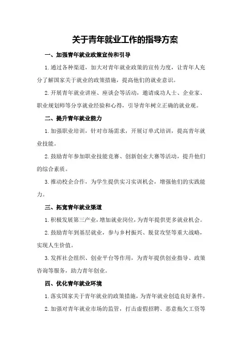 关于青年就业工作的指导方案