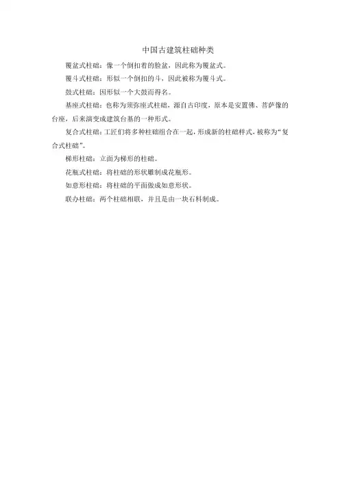 中国古建筑柱础种类
