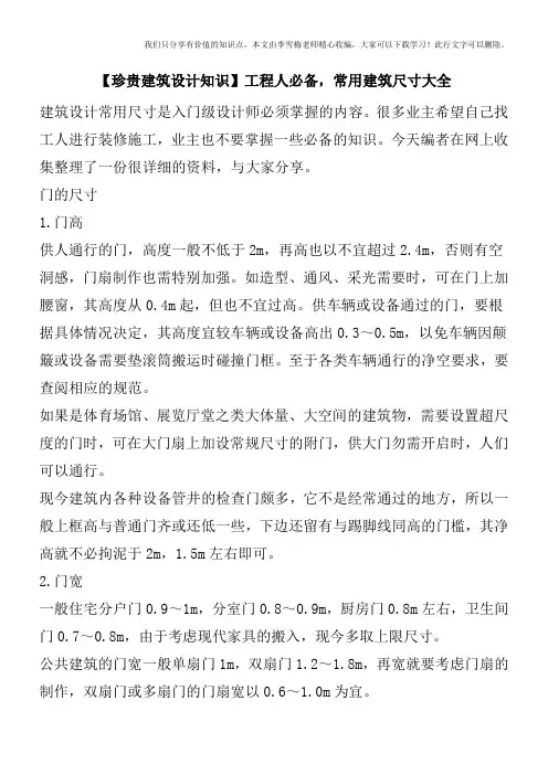 【珍贵建筑设计知识】工程人必备,常用建筑尺寸大全