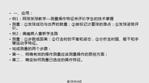 运动技能学习与控制运动操作的测量PPT课件