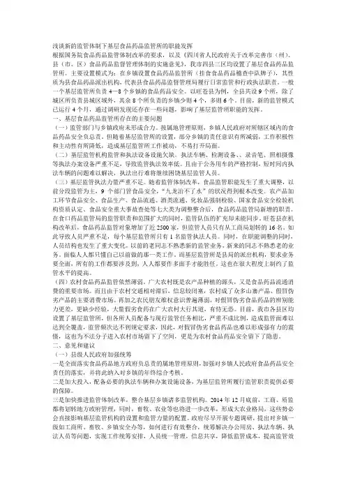 浅谈新的监管体制下基层食品药品监管所的职能发挥