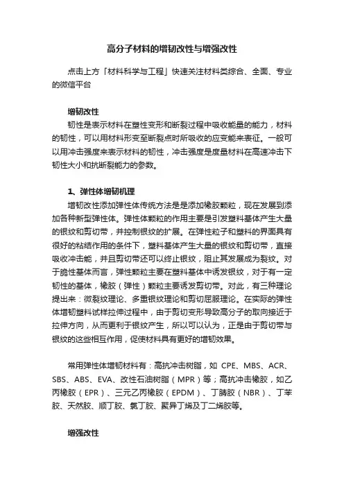 高分子材料的增韧改性与增强改性