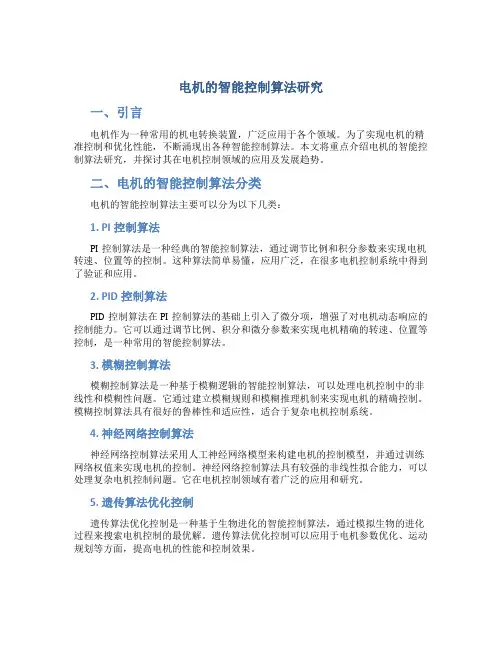 电机的智能控制算法研究