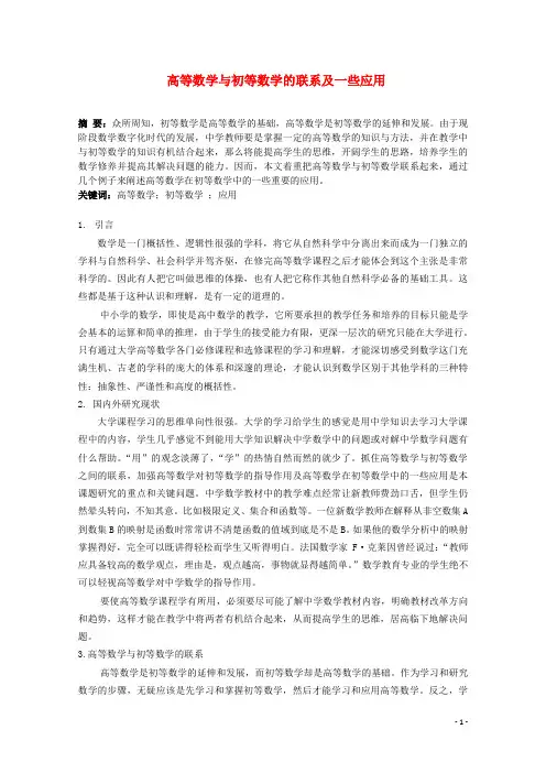 高中数学论文 高等数学与初等数学的联系及一些应用