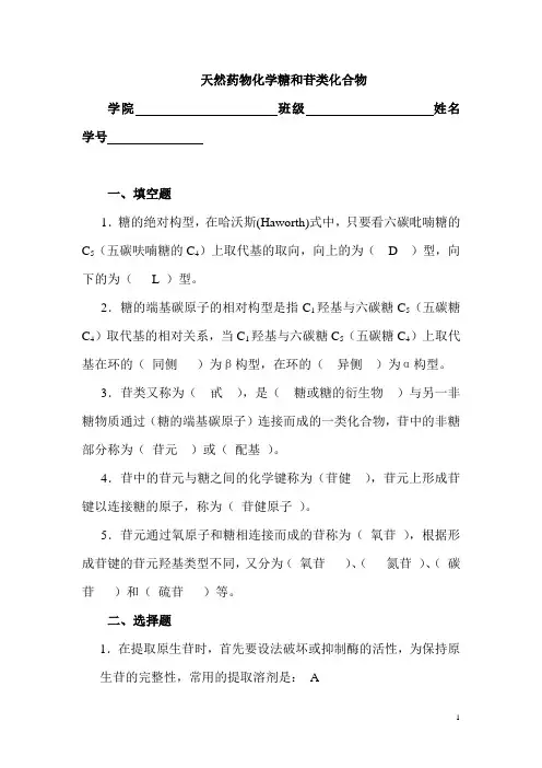 天然药物化学练习和答案糖和苷