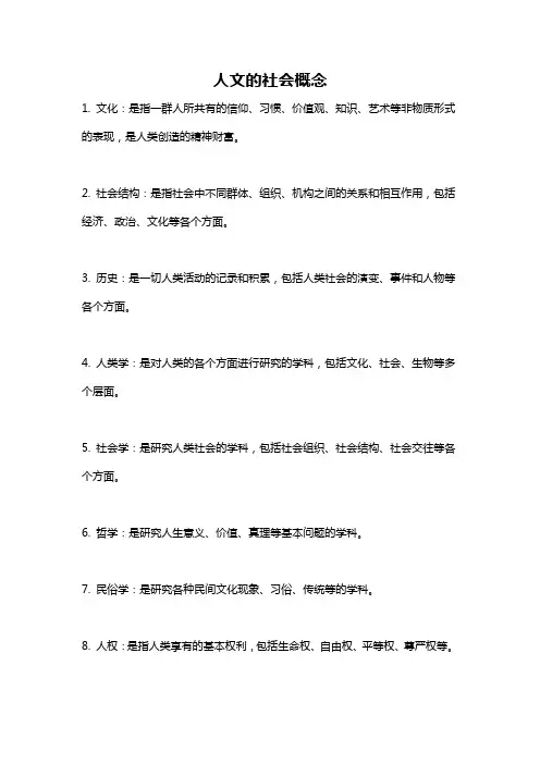 人文的社会概念