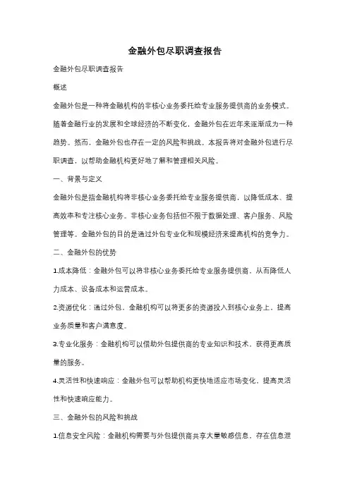 金融外包尽职调查报告