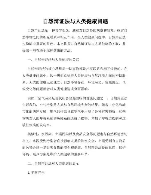 自然辩证法与人类健康问题