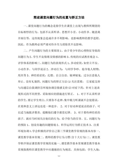 简述课堂问题行为的处置与矫正方法