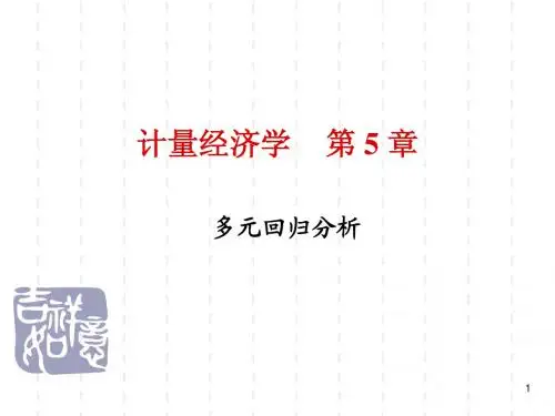 计量经济学 第5章