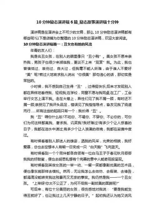 10分钟励志演讲稿6篇_励志故事演讲稿十分钟