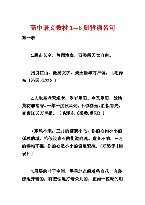 高中语文教材1—6册背诵名句