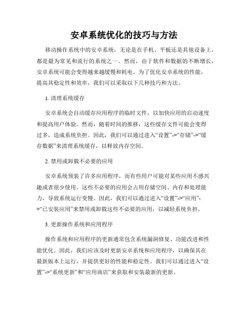 安卓系统优化的技巧与方法