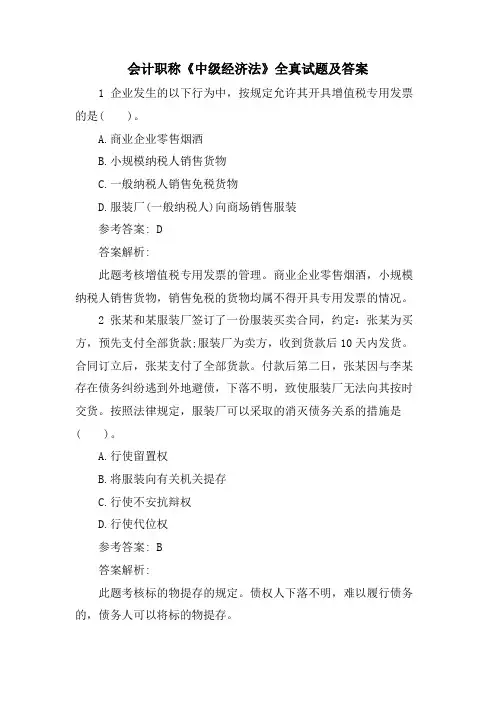 会计职称《中级经济法》全真试题及答案