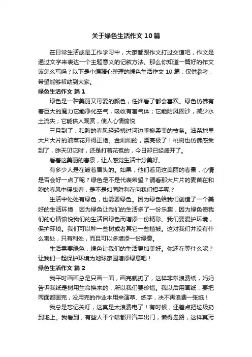 关于绿色生活作文10篇