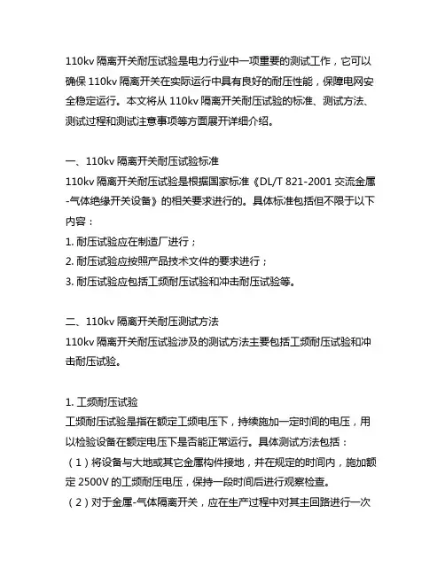 110kv隔离开关耐压试验标准