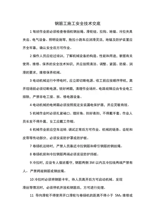 钢筋工施工安全技术交底