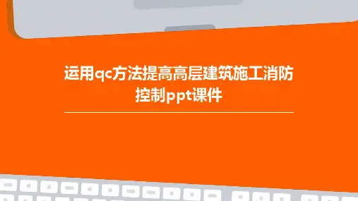 运用QC方法提高高层建筑施工消防控制PPT课件