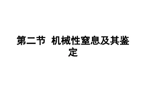 第二节 机械性窒息及其鉴定