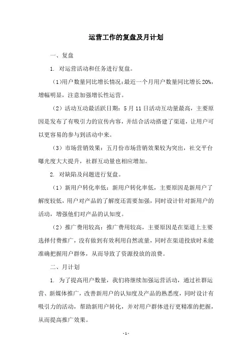 运营工作的复盘及月计划
