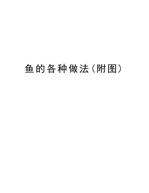 鱼的各种做法(附图)演示教学