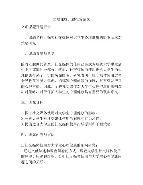 立项课题开题报告范文