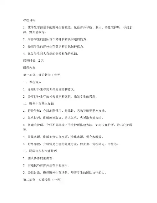 大学野外生存实训课教案