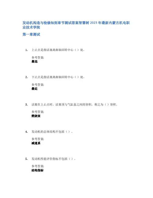 发动机构造与检修知到章节答案智慧树2023年内蒙古机电职业技术学院