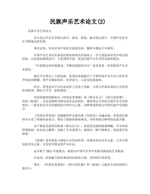 民族声乐艺术论文2