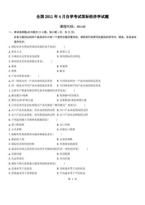 2011年4月自考真题国际经济学