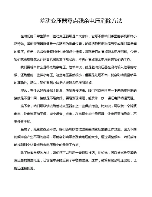 差动变压器零点残余电压消除方法