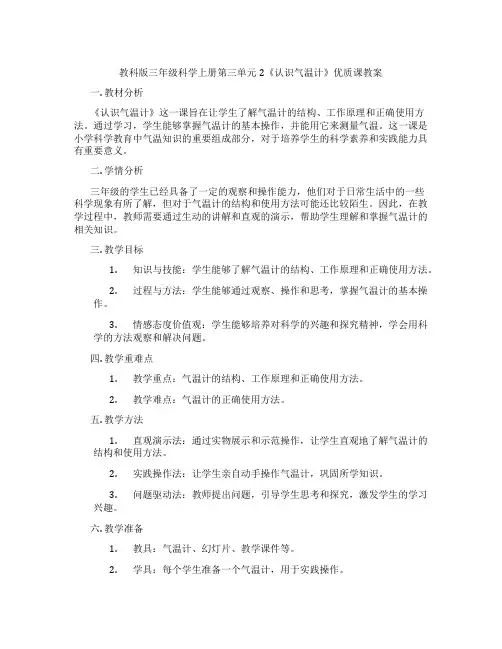 教科版三年级科学上册第三单元2《认识气温计》优质课教案