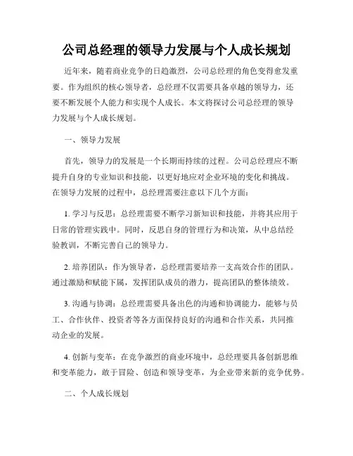 公司总经理的领导力发展与个人成长规划