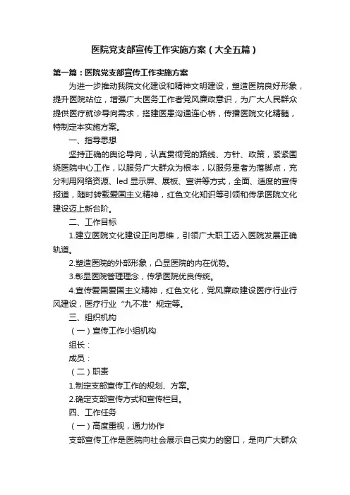 医院党支部宣传工作实施方案（大全五篇）
