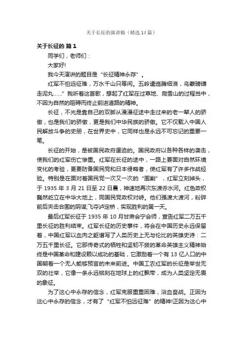 关于长征的演讲稿（精选14篇）