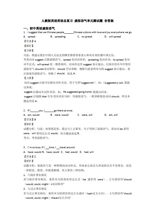 人教版英语英语总复习 虚拟语气单元测试题 含答案