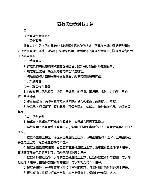 西餐摆台策划书3篇