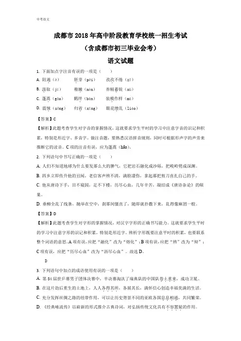 四川成都市2018年中考语文试题(含答案解析)