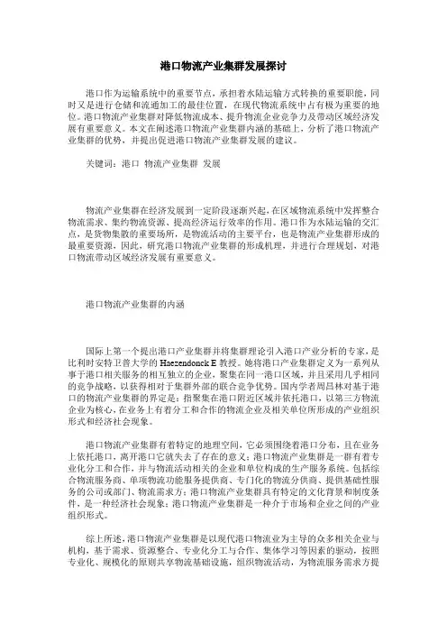 港口物流产业集群发展探讨